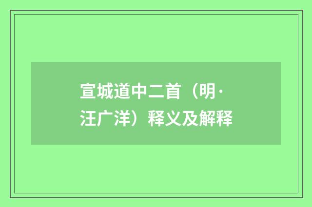 宣城道中二首（明·汪广洋）释义及解释