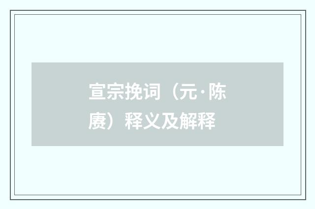 宣宗挽词（元·陈赓）释义及解释