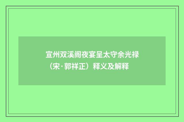 宣州双溪阁夜宴呈太守余光禄（宋·郭祥正）释义及解释
