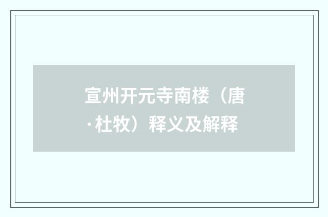 宣州开元寺南楼（唐·杜牧）释义及解释