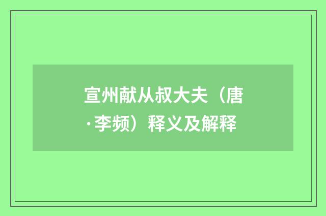 宣州献从叔大夫（唐·李频）释义及解释