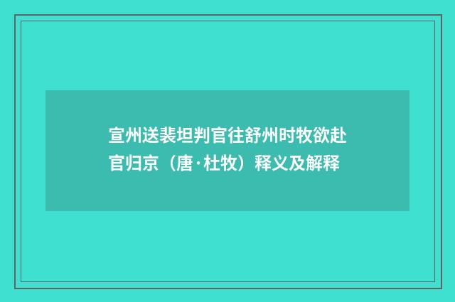 宣州送裴坦判官往舒州时牧欲赴官归京（唐·杜牧）释义及解释