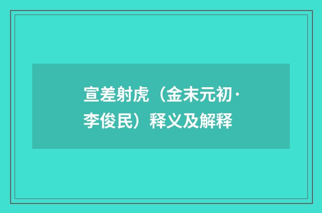 宣差射虎（金末元初·李俊民）释义及解释