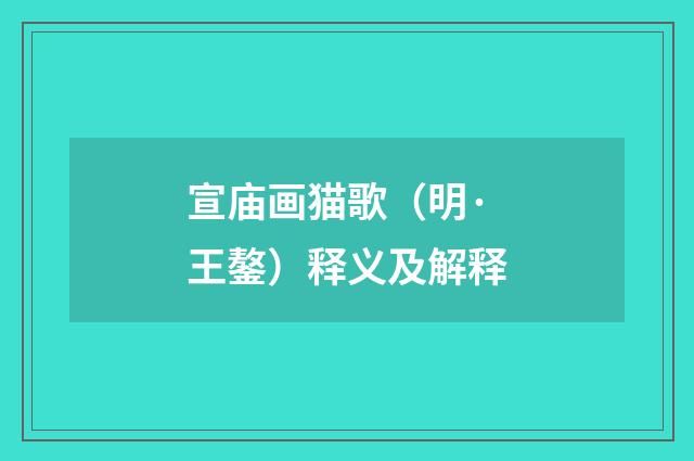 宣庙画猫歌（明·王鏊）释义及解释
