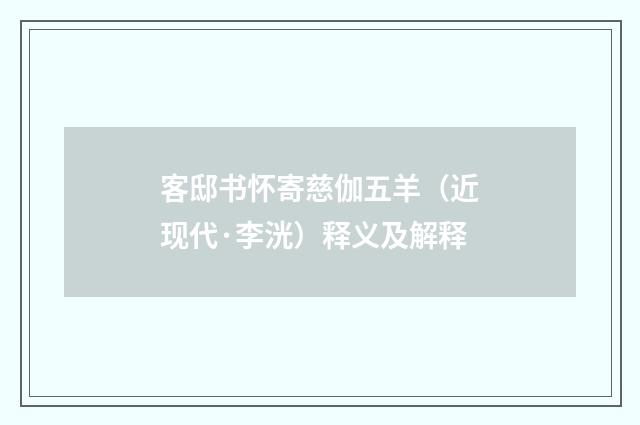 客邸书怀寄慈伽五羊（近现代·李洸）释义及解释