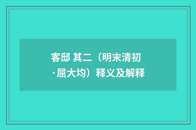 客邸 其二（明末清初·屈大均）释义及解释