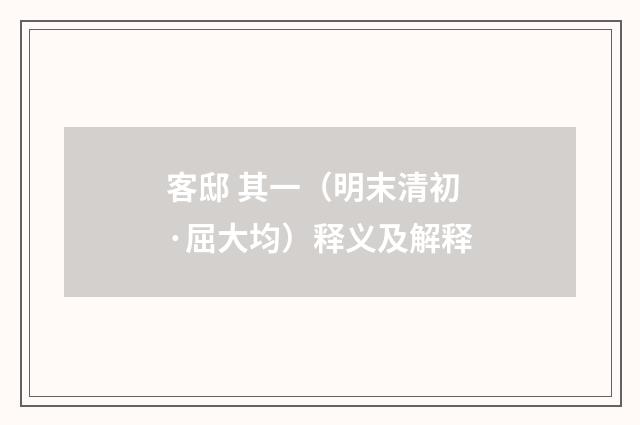 客邸 其一（明末清初·屈大均）释义及解释