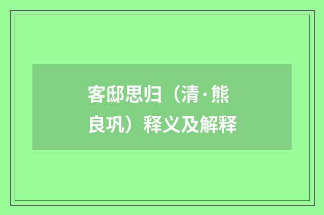 客邸思归（清·熊良巩）释义及解释