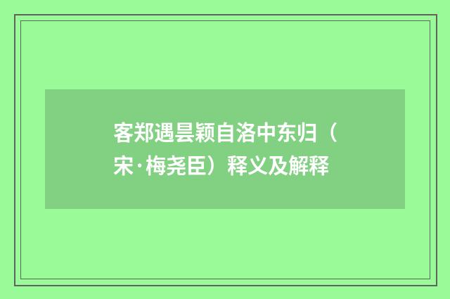 客郑遇昙颖自洛中东归（宋·梅尧臣）释义及解释