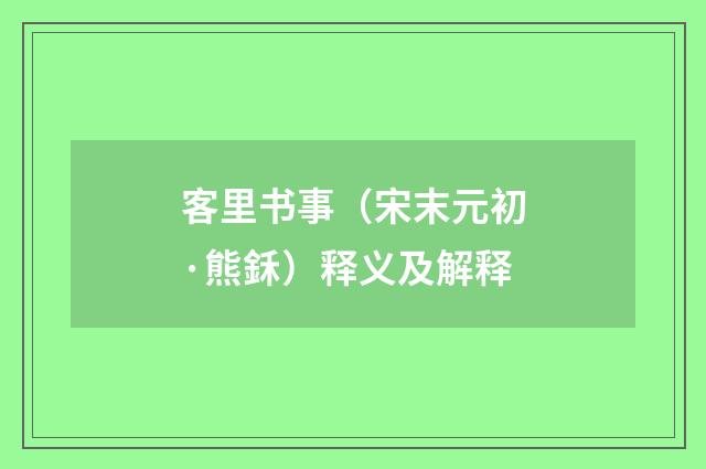 客里书事（宋末元初·熊鉌）释义及解释