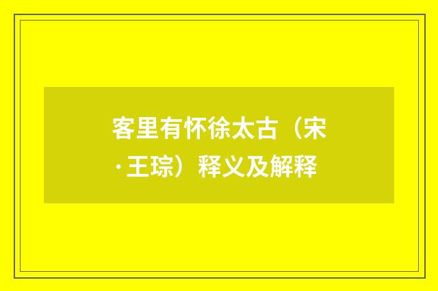 客里有怀徐太古（宋·王琮）释义及解释