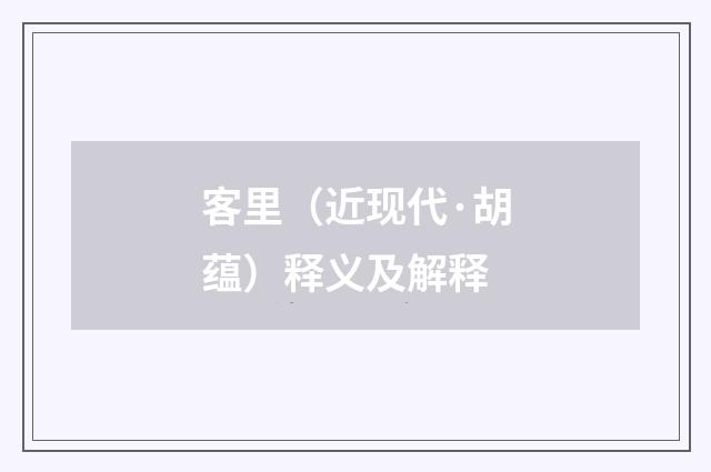 客里（近现代·胡蕴）释义及解释