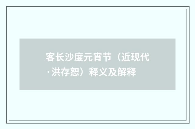 客长沙度元宵节（近现代·洪存恕）释义及解释