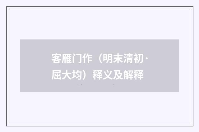 客雁门作（明末清初·屈大均）释义及解释