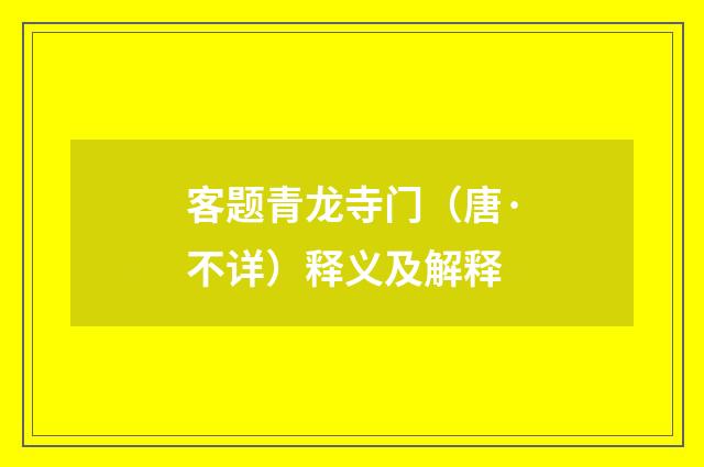 客题青龙寺门（唐·不详）释义及解释