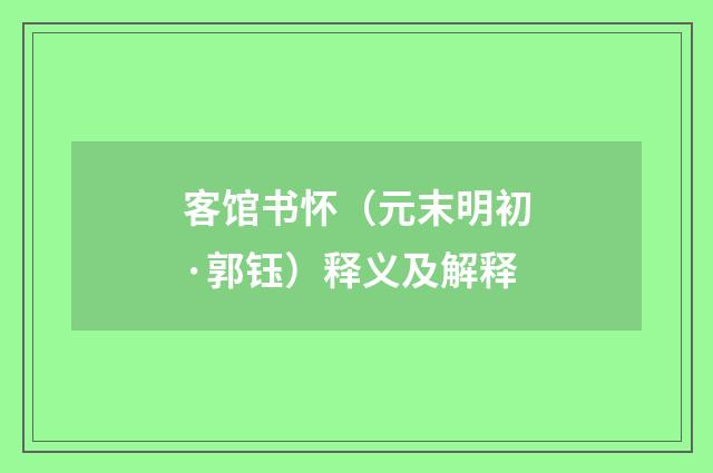 客馆书怀（元末明初·郭钰）释义及解释