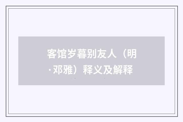 客馆岁暮别友人（明·邓雅）释义及解释