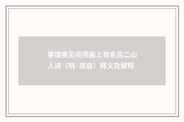 客馆夜见亮师画上有余吕二山人诗（明·高启）释义及解释