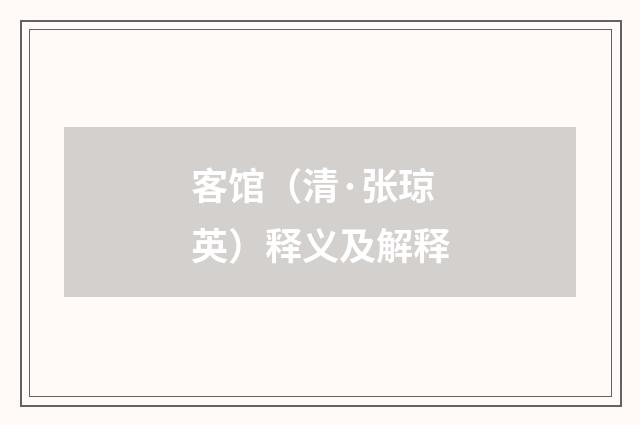客馆（清·张琼英）释义及解释