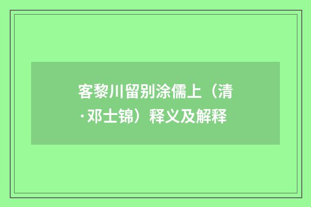 客黎川留别涂儒上（清·邓士锦）释义及解释