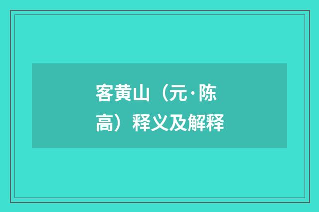 客黄山（元·陈高）释义及解释