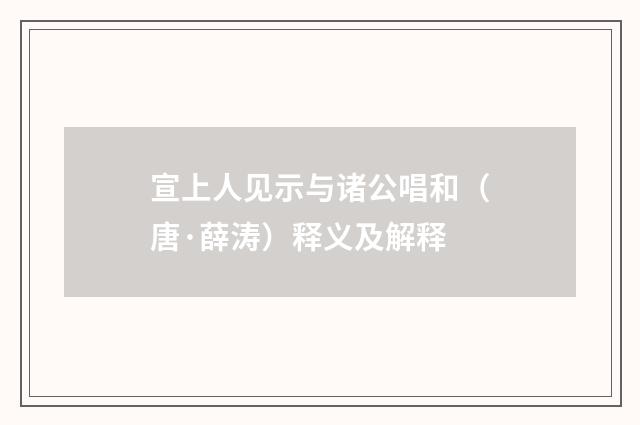 宣上人见示与诸公唱和（唐·薛涛）释义及解释