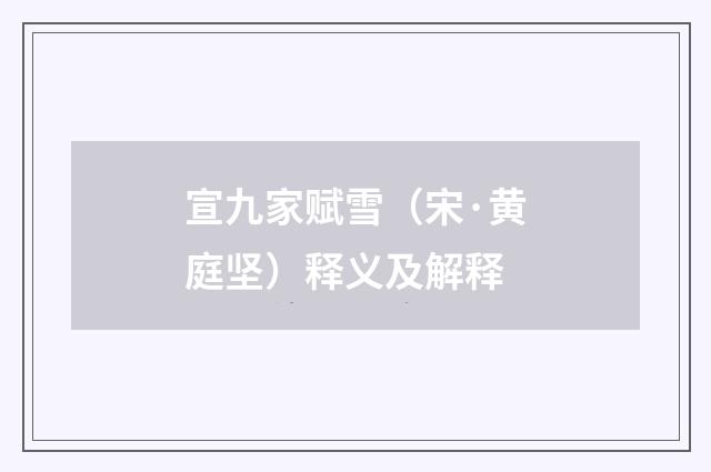 宣九家赋雪（宋·黄庭坚）释义及解释