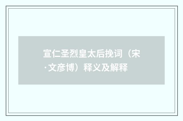 宣仁圣烈皇太后挽词（宋·文彦博）释义及解释