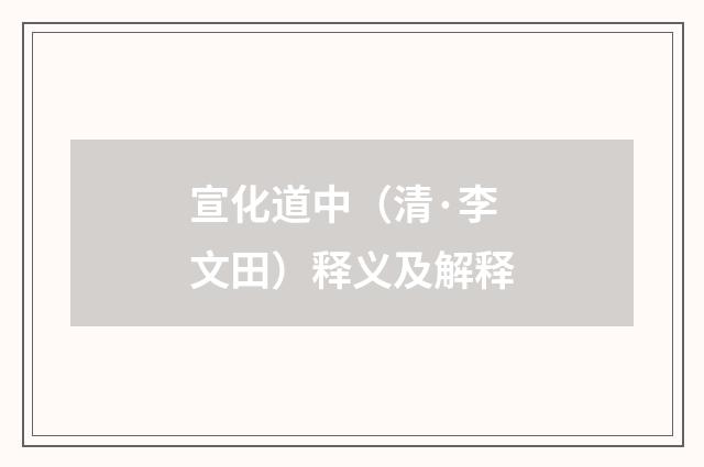 宣化道中（清·李文田）释义及解释