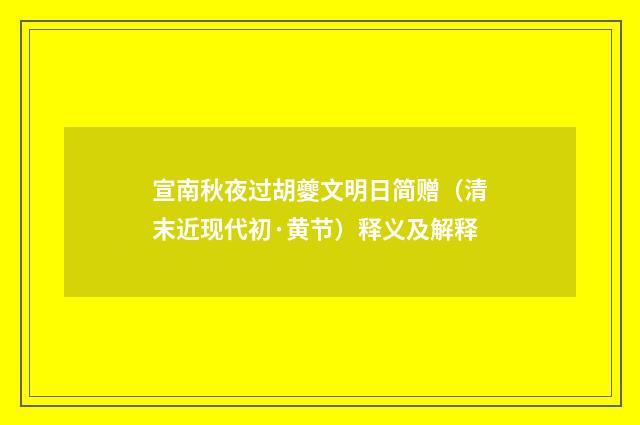 宣南秋夜过胡夔文明日简赠（清末近现代初·黄节）释义及解释