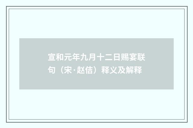 宣和元年九月十二日赐宴联句（宋·赵佶）释义及解释