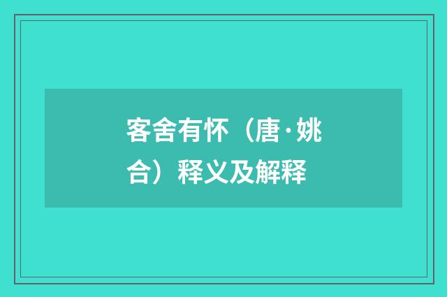客舍有怀（唐·姚合）释义及解释