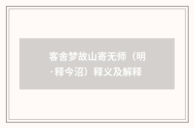 客舍梦故山寄无师（明·释今沼）释义及解释