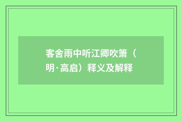 客舍雨中听江卿吹箫（明·高启）释义及解释