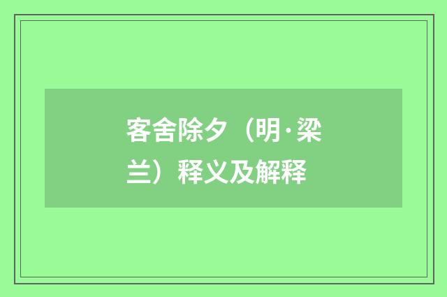 客舍除夕（明·梁兰）释义及解释