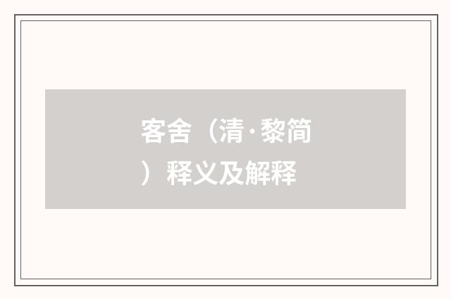 客舍（清·黎简）释义及解释