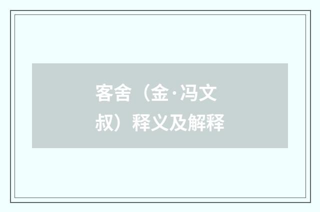 客舍（金·冯文叔）释义及解释