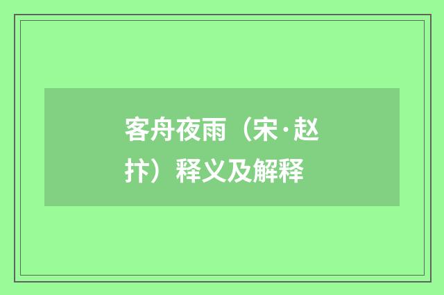 客舟夜雨（宋·赵抃）释义及解释