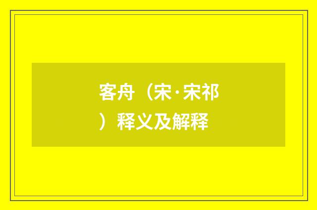 客舟（宋·宋祁）释义及解释