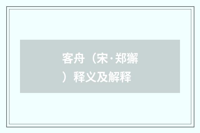 客舟（宋·郑獬）释义及解释