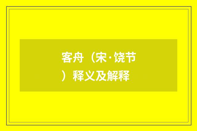 客舟（宋·饶节）释义及解释