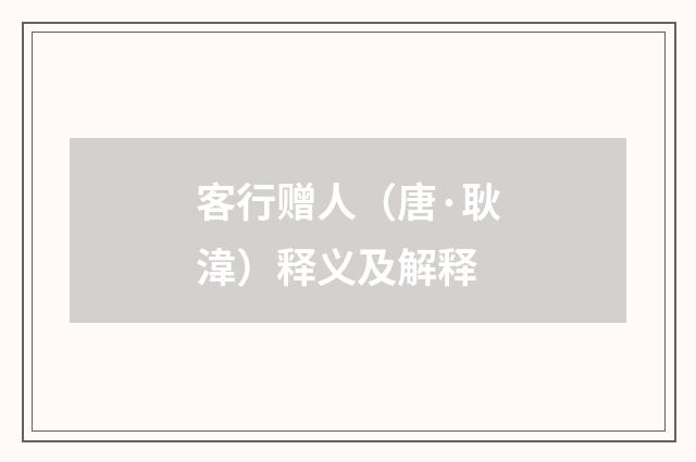 客行赠人（唐·耿湋）释义及解释