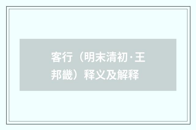 客行（明末清初·王邦畿）释义及解释