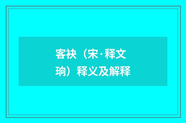 客袂（宋·释文珦）释义及解释