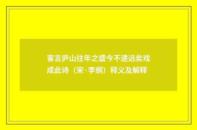 客言庐山往年之盛今不逮远矣戏成此诗（宋·李纲）释义及解释