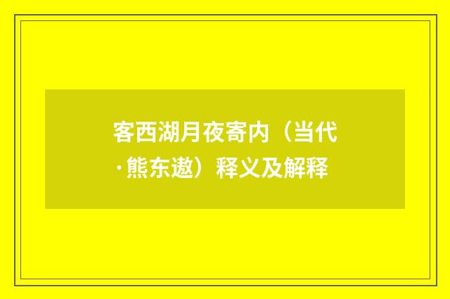 客西湖月夜寄内（当代·熊东遨）释义及解释