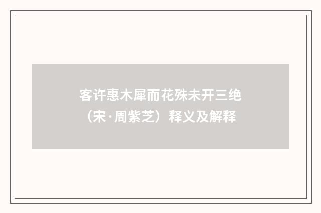 客许惠木犀而花殊未开三绝（宋·周紫芝）释义及解释