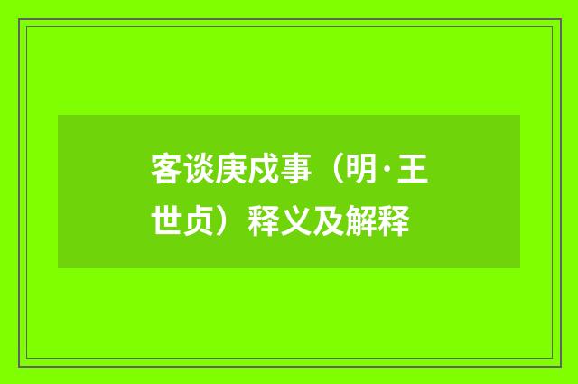 客谈庚戍事（明·王世贞）释义及解释