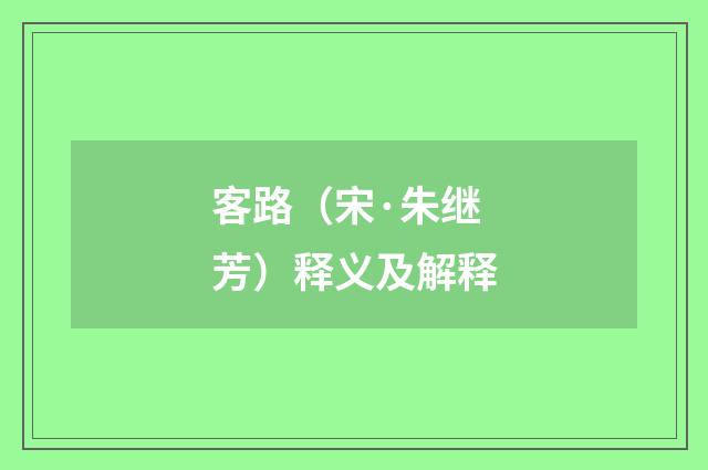 客路（宋·朱继芳）释义及解释