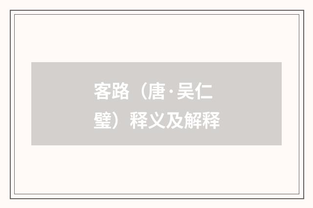 客路（唐·吴仁璧）释义及解释